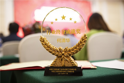 董事长何清华获行业终身成绩奖