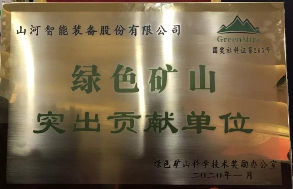 喜讯！yp街机智能获中国绿色矿山突出孝顺奖