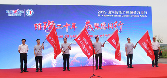 情系万里重如“山”——2019年yp街机智能全球效劳万里行荣耀启航