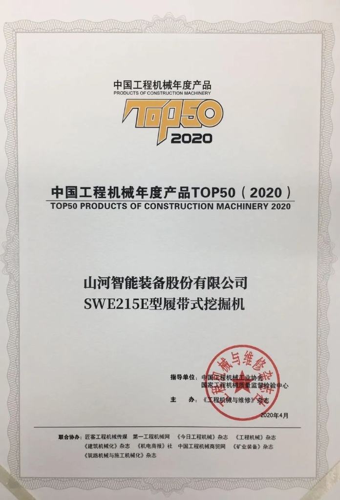 yp街机智能SWE215E挖掘机荣登TOP50（2020）榜单 声誉背后是“硬核实力”