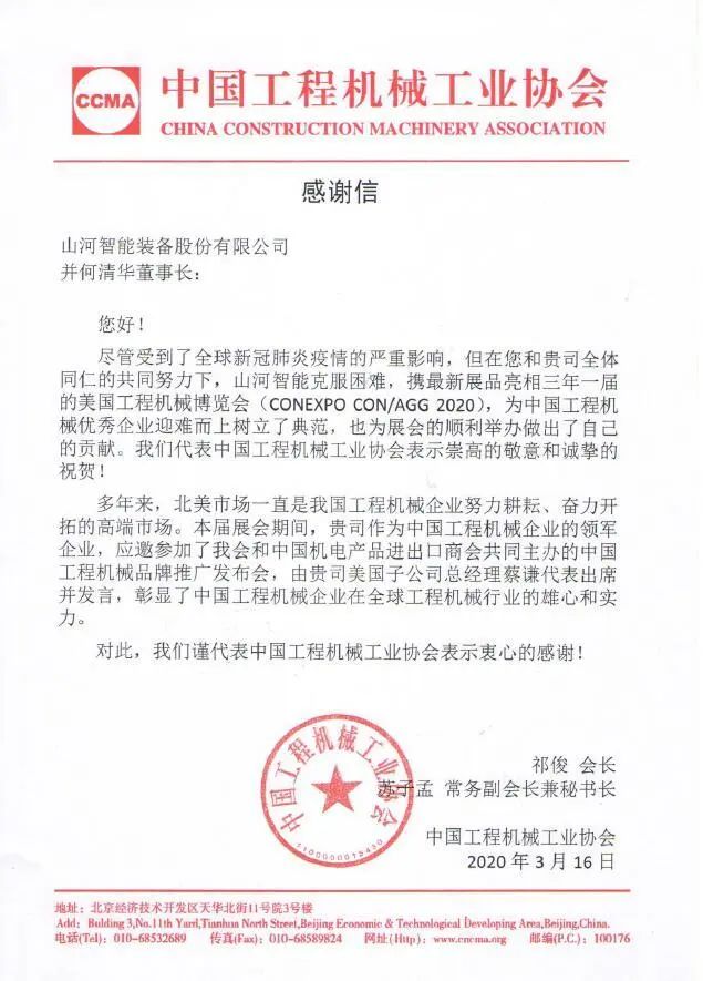 CCMA向yp街机智能并何清华董事长致谢谢信