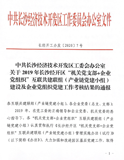打造混淆所有制企业党建标杆 ——yp街机智能党委获评2019年长沙经开区企业党组织党建事情审核“优异”等