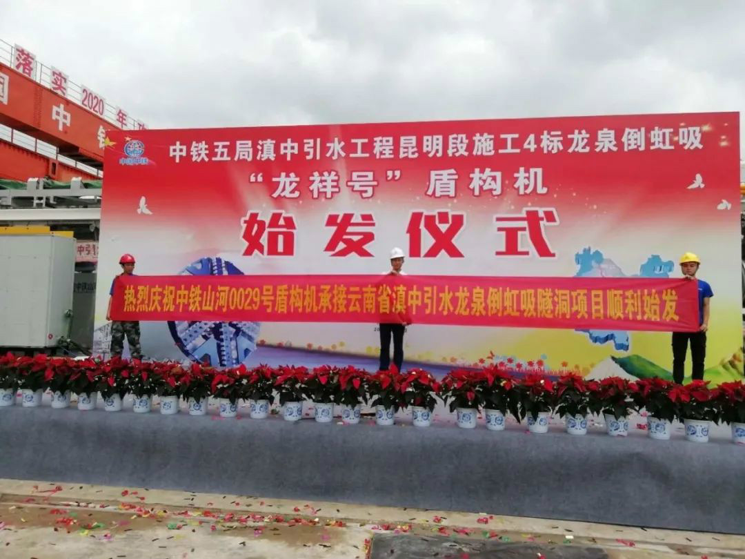 中铁yp街机029号盾构机助力云南滇中引水工程