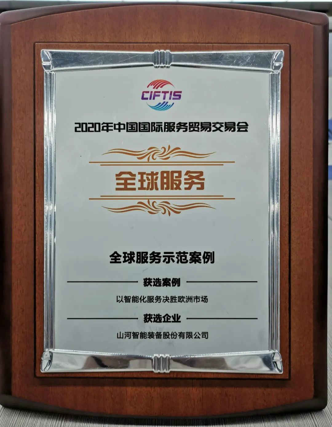 树模案例 | yp街机智能登上服贸会领奖台