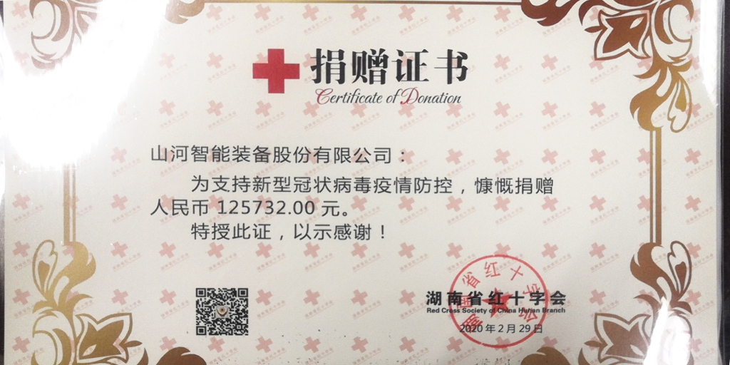 “抗疫情 献爱心 yp街机智能与您偕行”活动捐赠情形公示