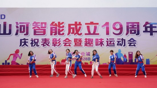 风华十九载，，，，携手再腾飞！——庆祝yp街机智能建设十九周年表扬会暨意见意义运动会