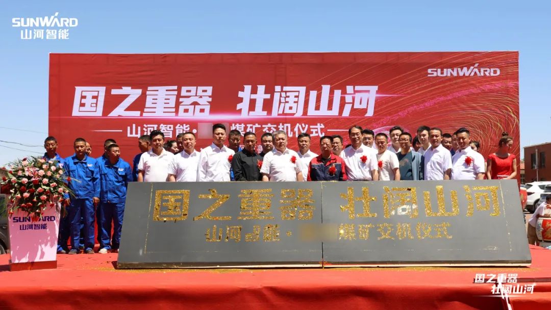 yp街机智能矿用装备集中交付