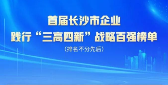 yp街机智能上榜首届长沙市企业践行“三高四新”战略百强榜单