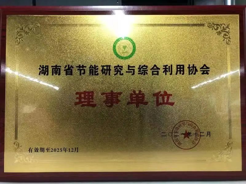 绿色制造再上新台阶！yp街机智能中选湖南省节能研究与综合使用协会理事单位
