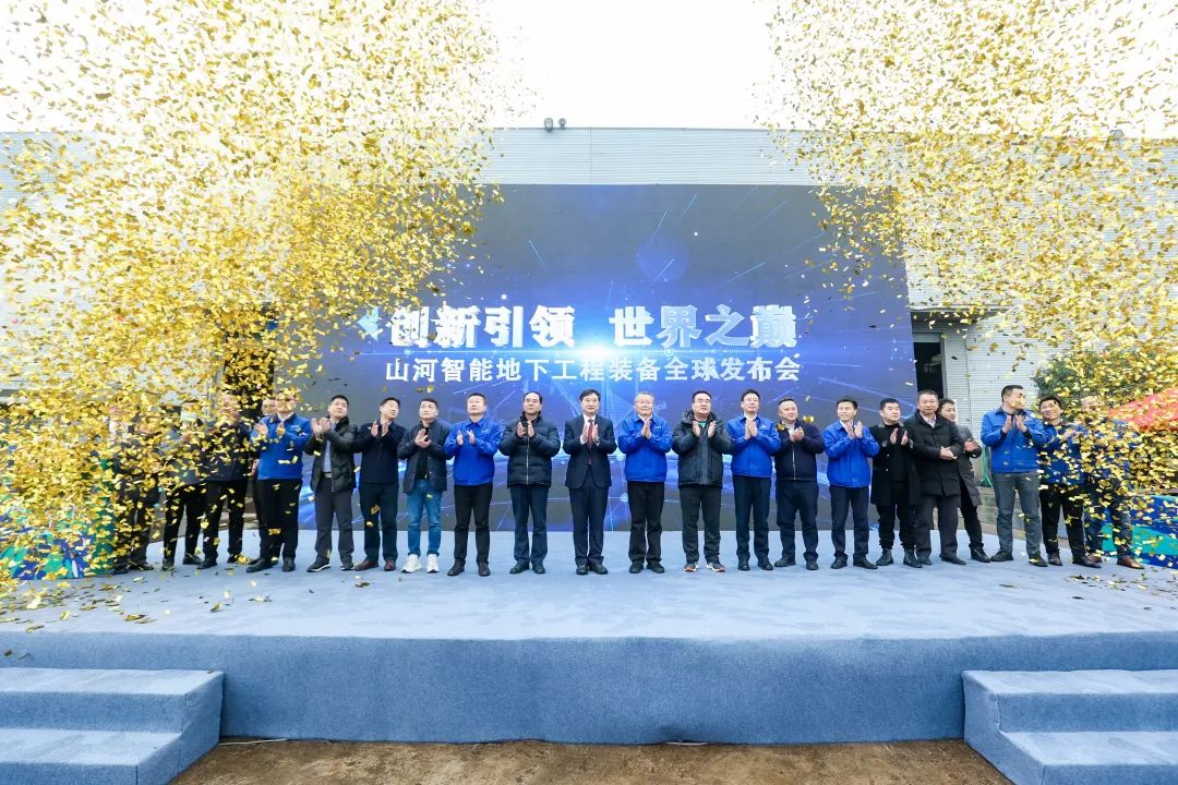 多款产品问鼎天下之最！yp街机智能地下工程装备全球宣布会乐成举行