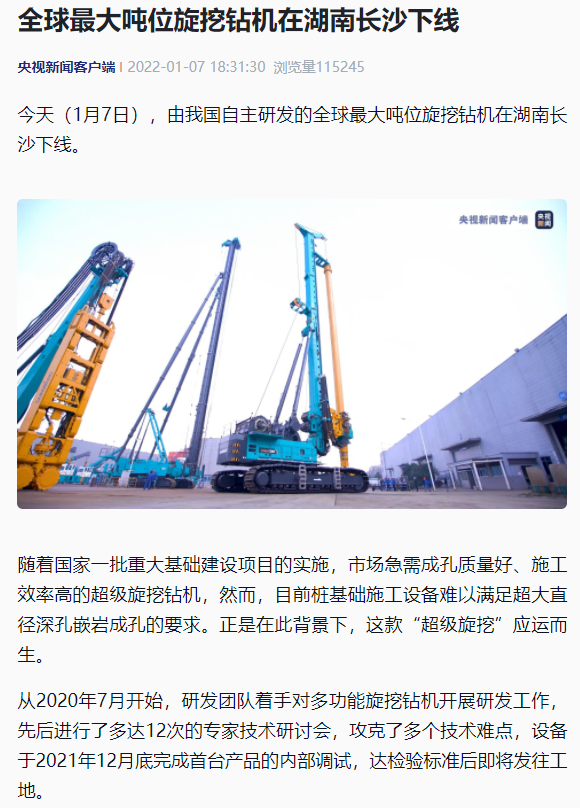 媒体聚焦 | 央媒、省市媒体齐聚，，，，，，，，天下最大旋挖钻机引热议
