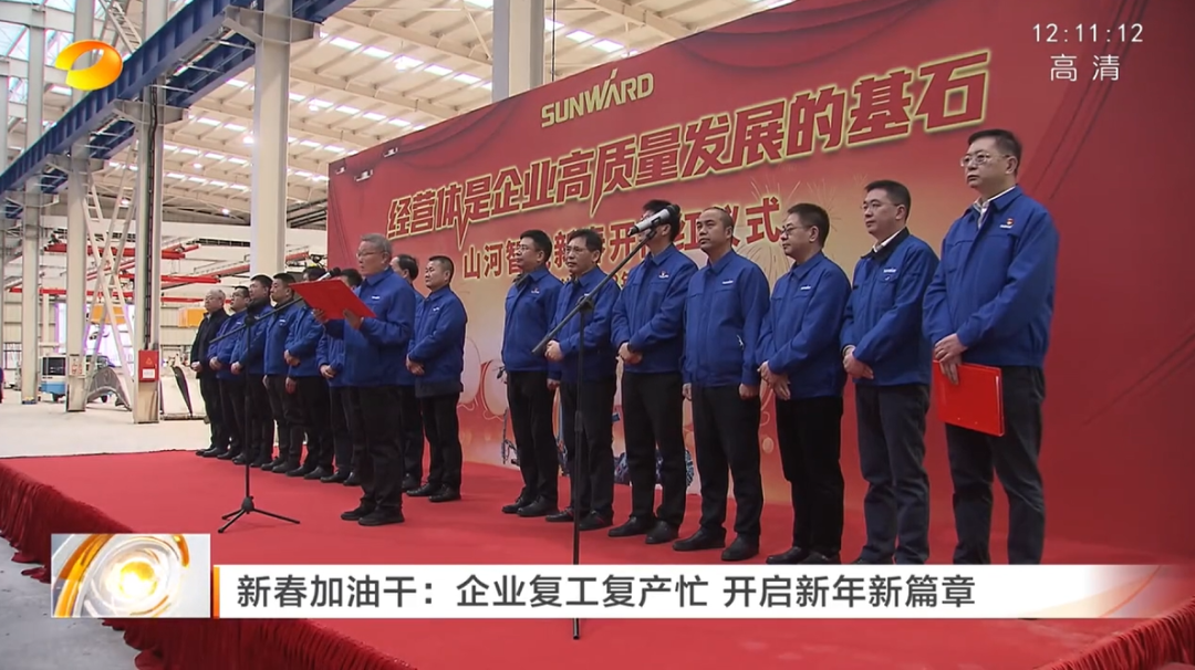湖南卫视：企业复工复产忙，，，，，开启新年新篇章