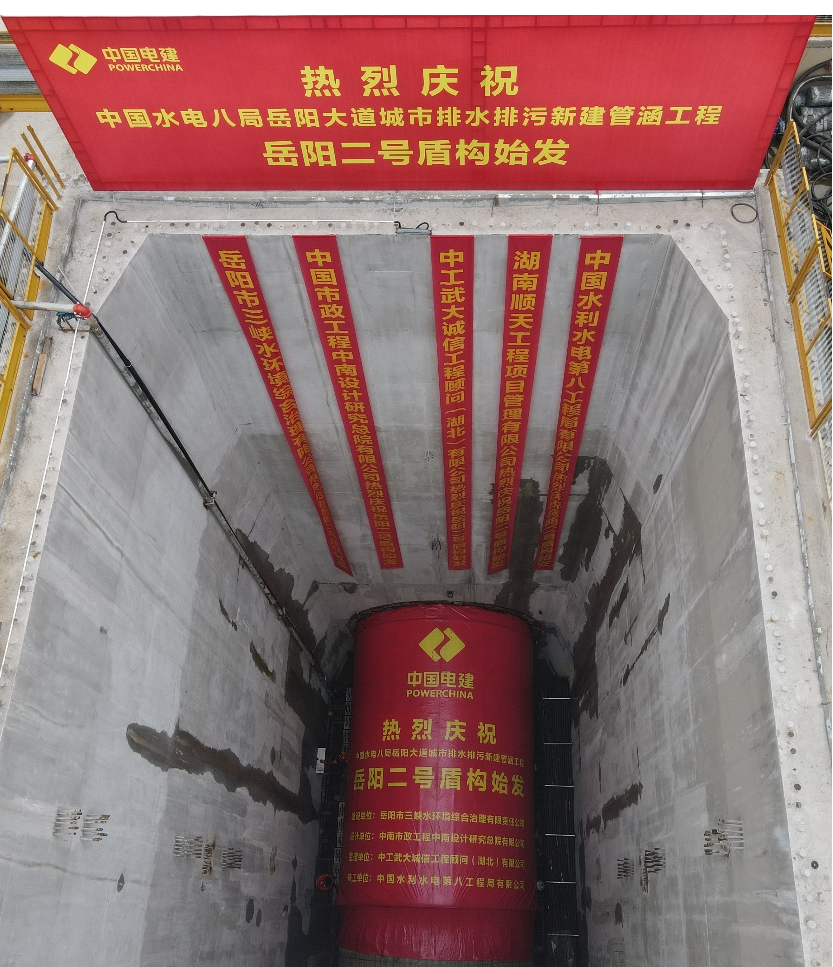 助力岳阳市政管廊建设！中铁yp街机001号盾构机顺遂始发