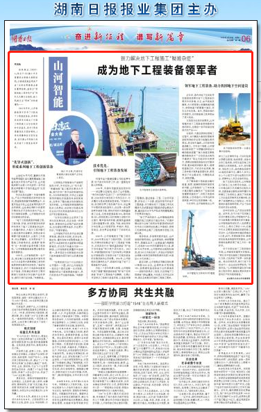 湖南日报：yp街机智能致力解决地下工程施工“疑难杂症” 成为地下工程装备领军者