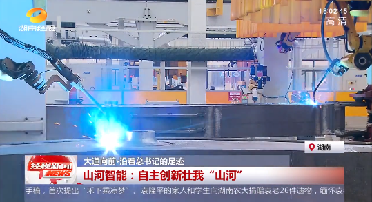 湖南经视 | 大道向前·沿着总书记的足迹 yp街机智能：自主立异壮我“yp街机”