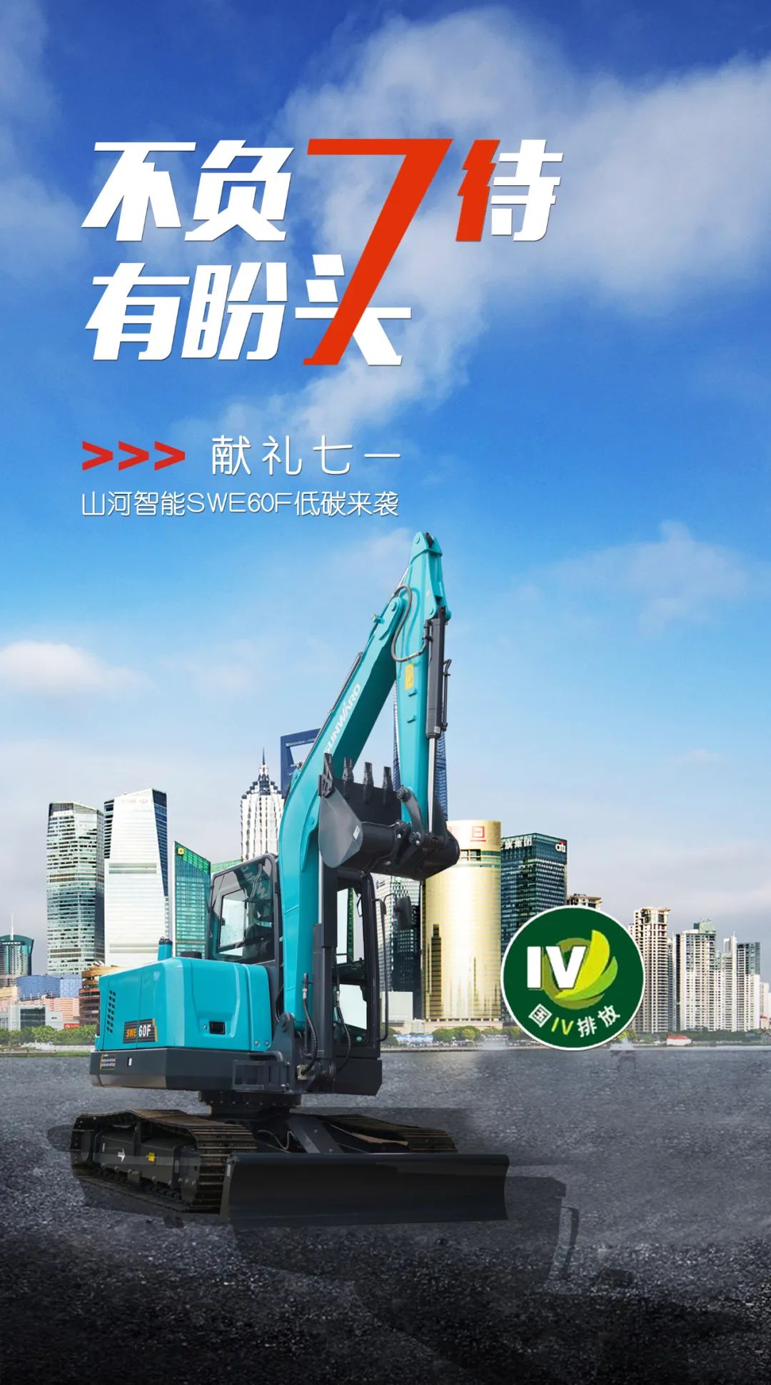 一图读懂 | 献礼七一 · yp街机智能SWE60F挖掘机低碳来袭