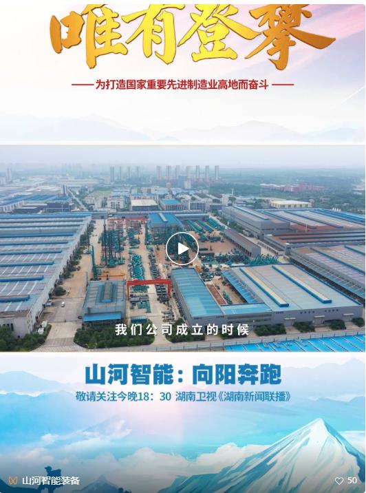 湖南卫视新闻大片《唯有攀缘》——yp街机智能：向太阳奔驰