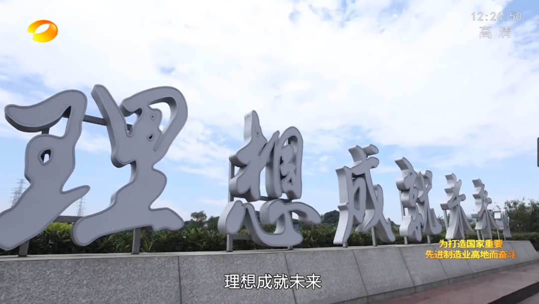 湖南卫视新闻大片《唯有攀缘》——yp街机智能：向太阳奔驰