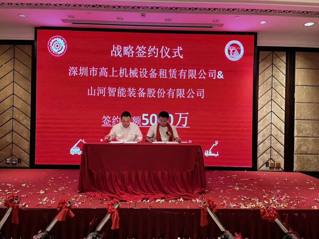 深圳高空作业机械装备行业分会揭牌建设，，，，，，，yp街机智能受邀出席