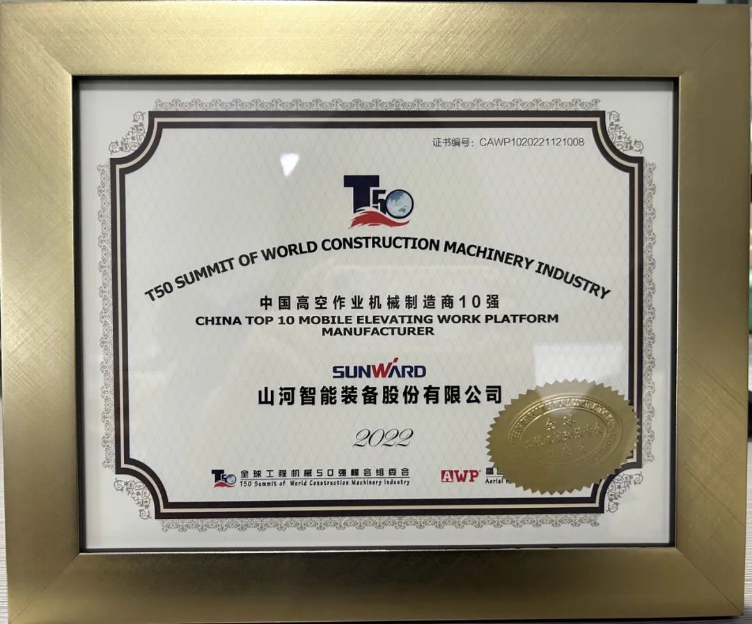 全球50强 | 勇攀“高”峰！yp街机智能一举荣膺“中国高空作业机械制造商10强”