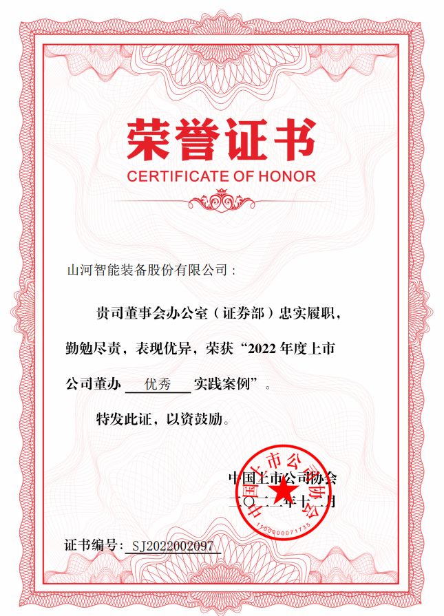 yp街机智能荣获 “2022上市公司董办优异实践”奖