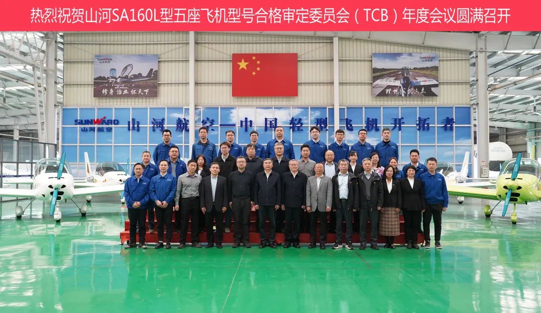 yp街机科技SA160L型五座飞机型号及格审定委员会（TCB）年度聚会圆满召开