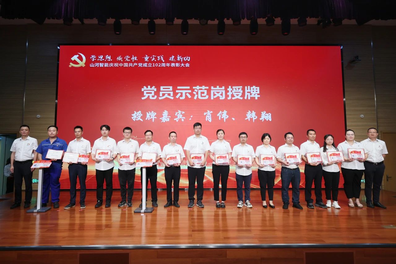 yp街机智能召开庆祝中国共产党建设102周年表扬大会