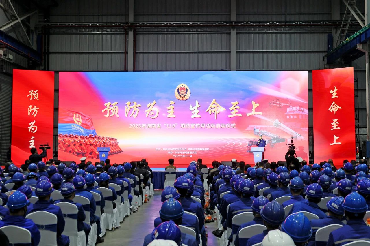 2023年湖南省“119“消防宣传月活动启动仪式在yp街机智能举行