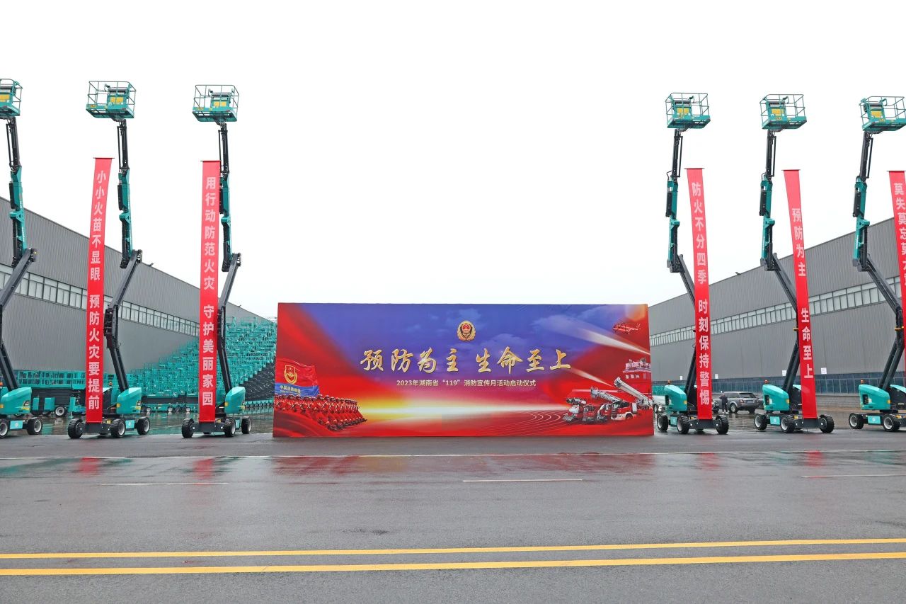 2023年湖南省“119“消防宣传月活动启动仪式在yp街机智能举行