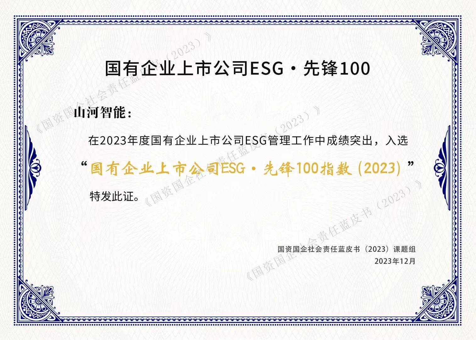 yp街机智能乐成入选“国有企业上市公司ESG·先锋100指数”