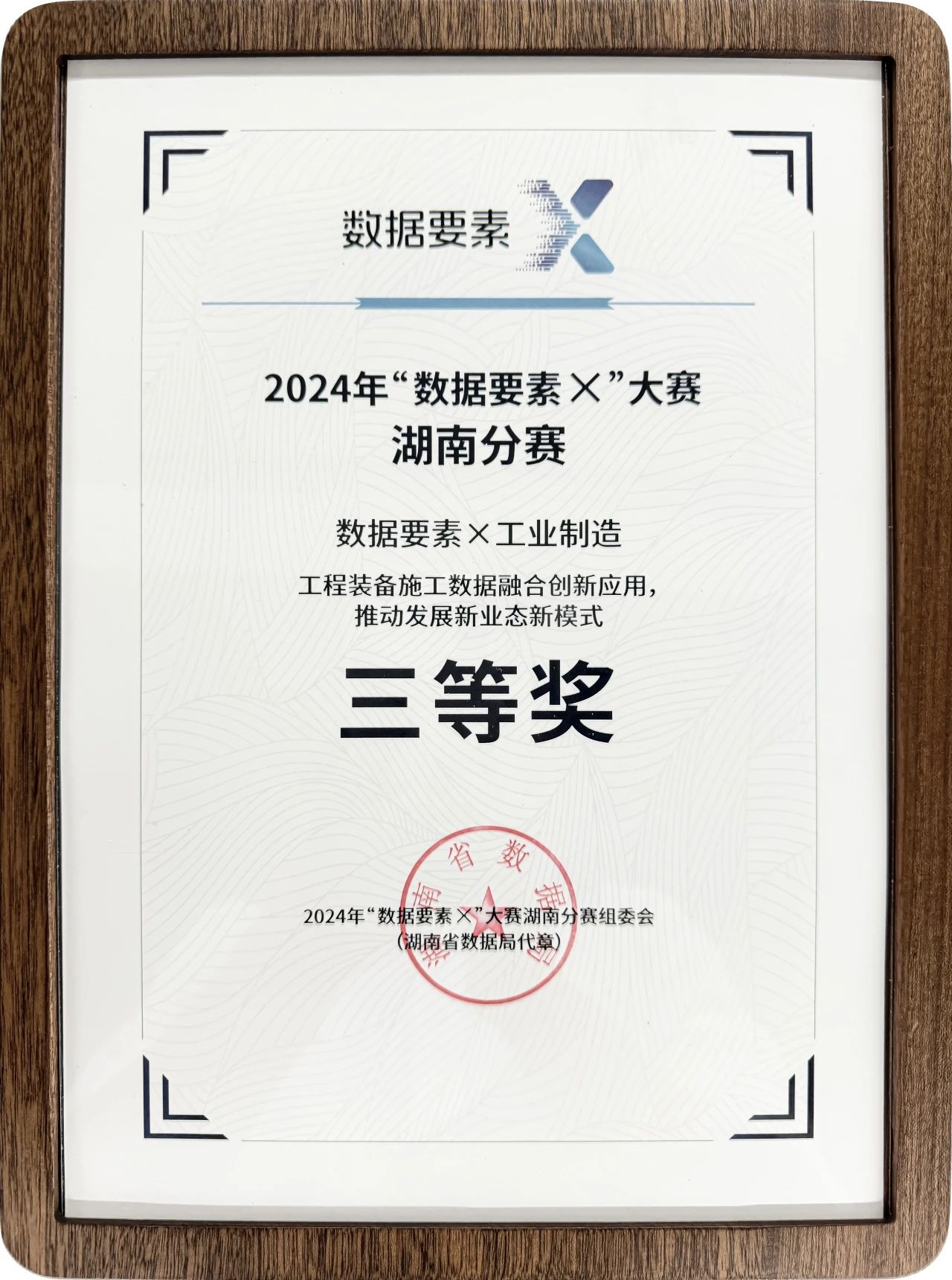 yp街机智能荣获2024年“数据要素×”大赛湖南赛区三等奖