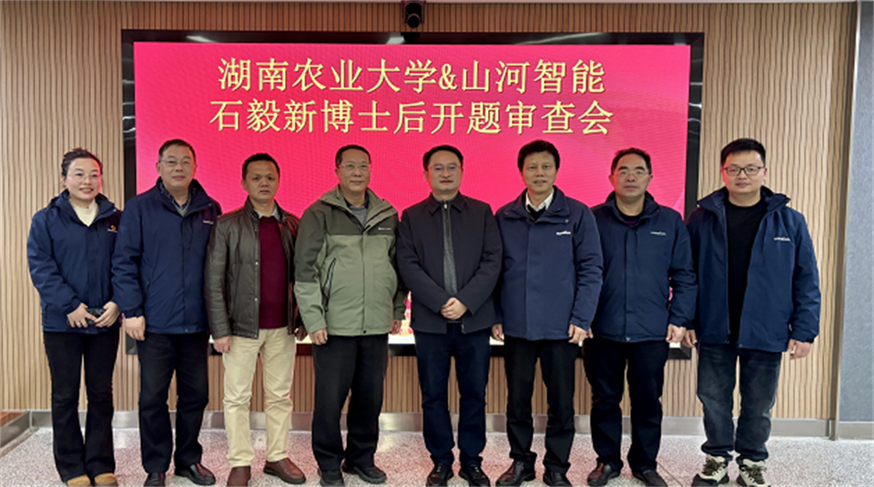 产学研深度融合！湖南农业大学&yp街机智能博士后开题审查会顺遂召开