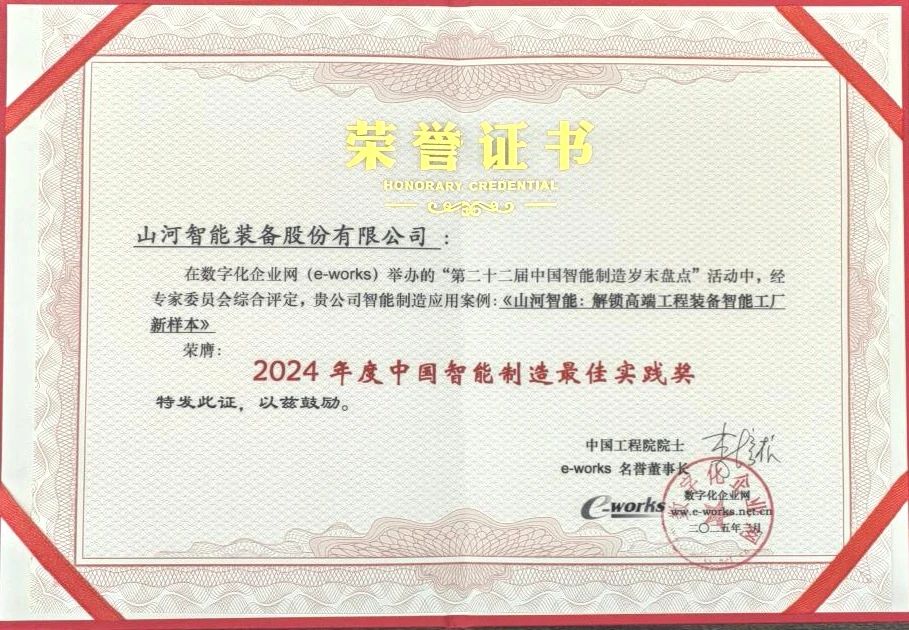 yp街机智能高端工程装备智能工厂项目荣获“2024年度中国智能制造最佳应用实践案例”