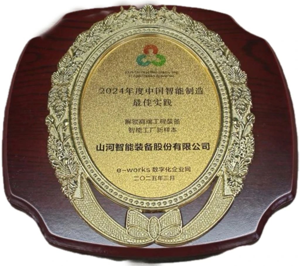 yp街机智能高端工程装备智能工厂项目荣获“2024年度中国智能制造最佳应用实践案例”