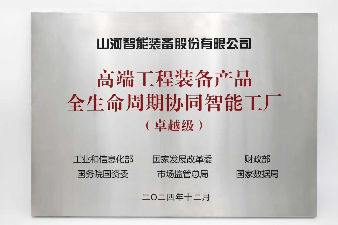 喜报！yp街机智能获授工信部卓越级智能工厂牌匾